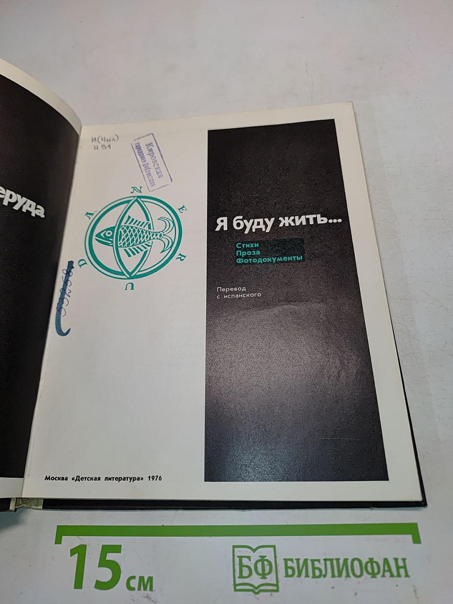 Я буду жить...