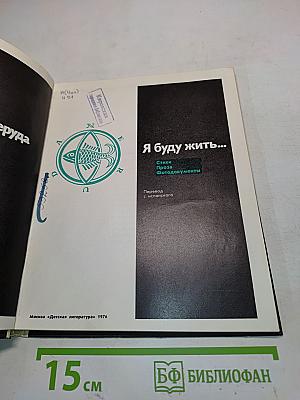 Я буду жить...