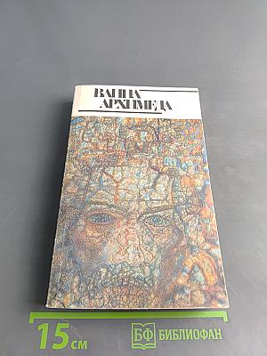 Ванна Архимеда