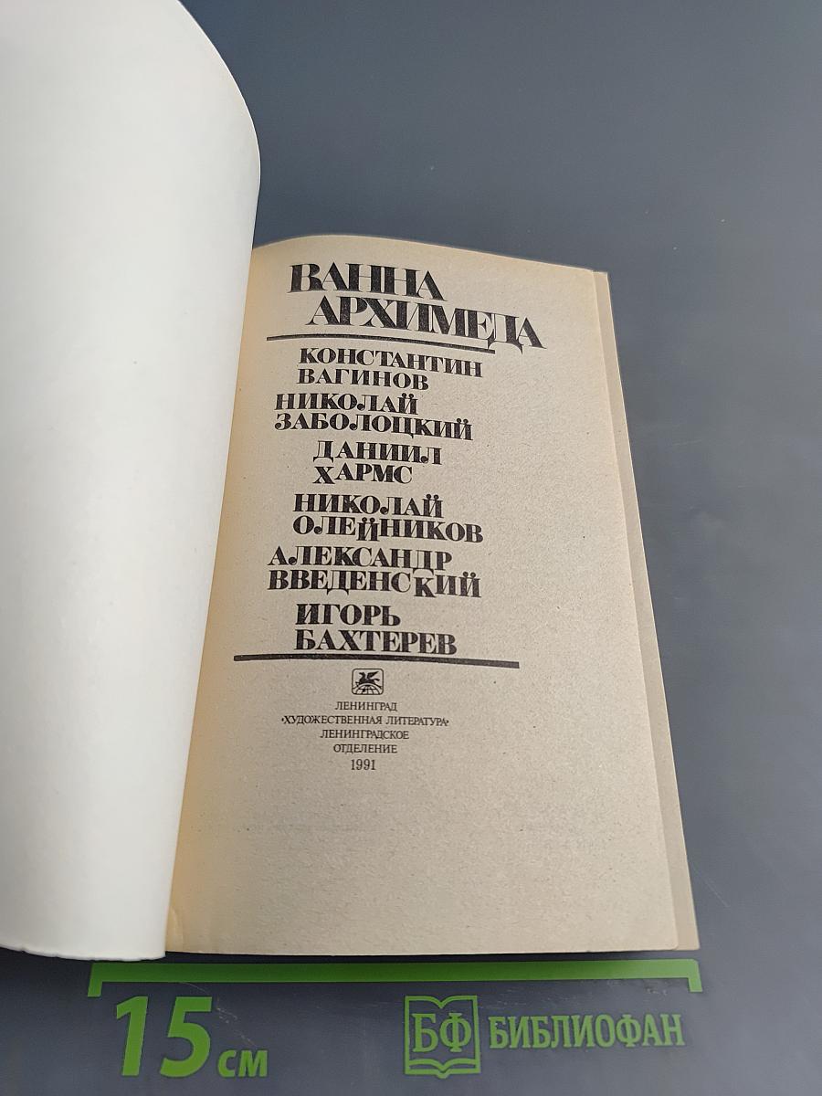 Ванна Архимеда