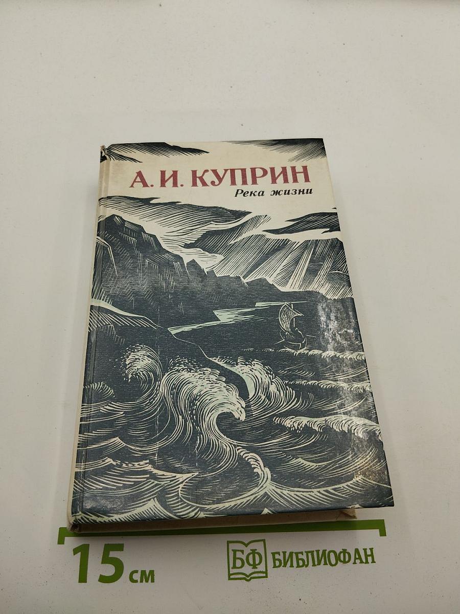 Река жизни. Повести и рассказы