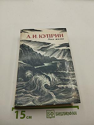 Река жизни. Повести и рассказы