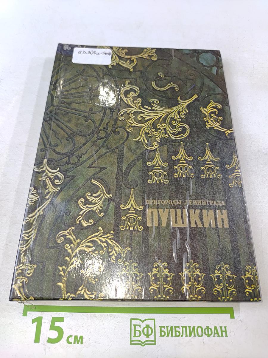Пушкин. Пригороды Ленинграда