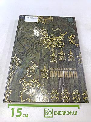 Пушкин. Пригороды Ленинграда