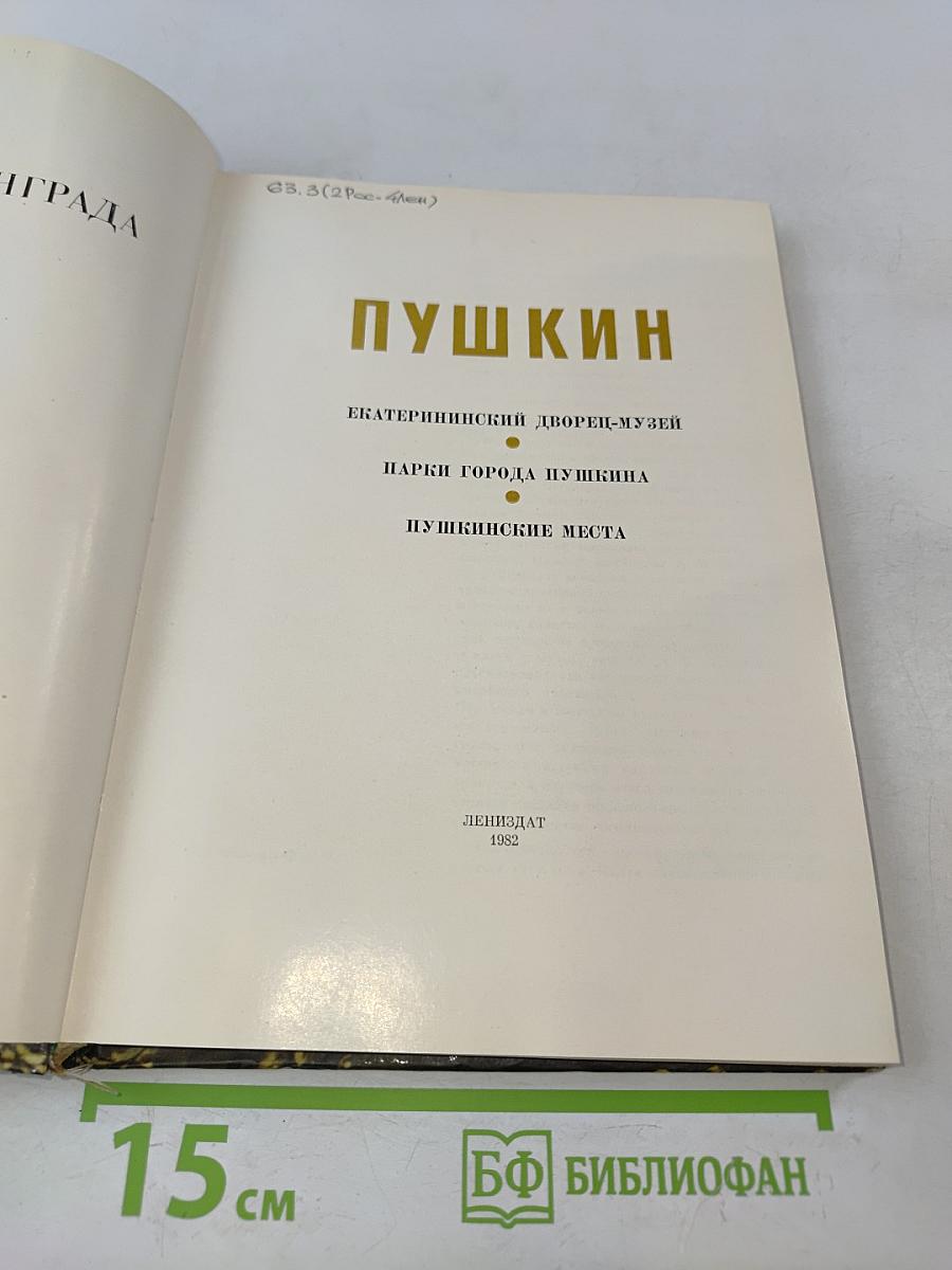 Пушкин. Пригороды Ленинграда
