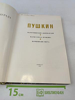 Пушкин. Пригороды Ленинграда