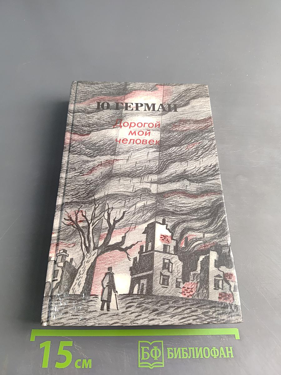 Дорогой мой человек