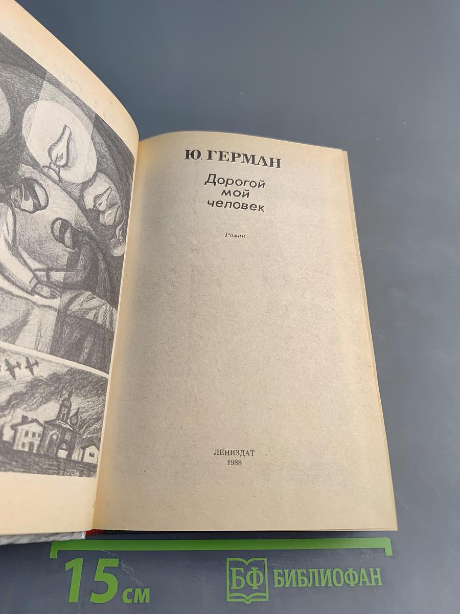 Дорогой мой человек