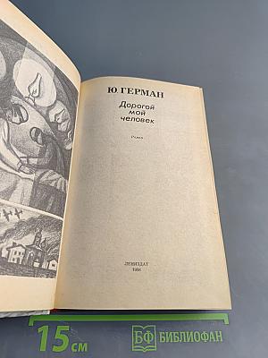 Дорогой мой человек