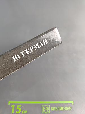 Дорогой мой человек