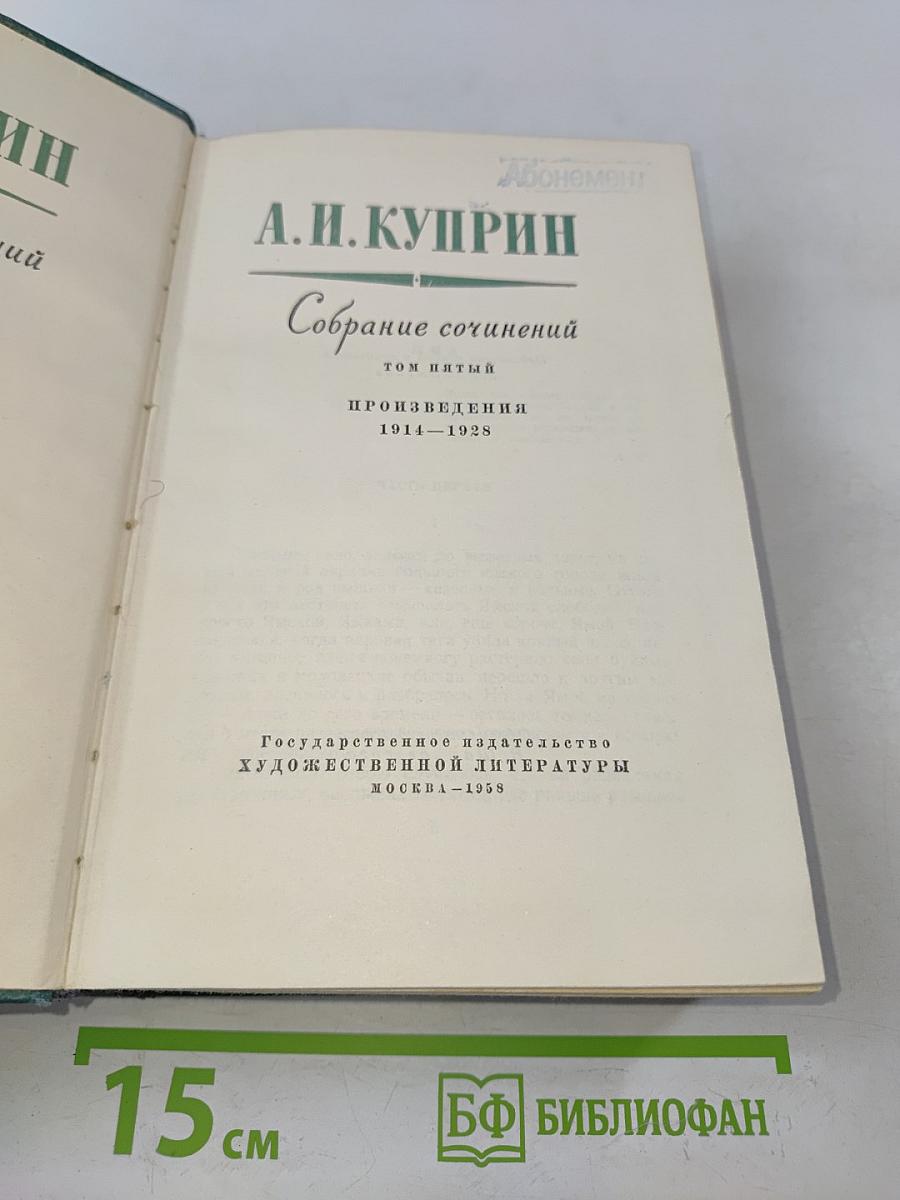 Собрание сочинений. Том пятый. Произведения 1914-1928