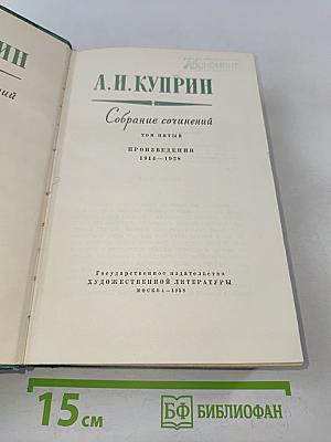 Собрание сочинений. Том пятый. Произведения 1914-1928