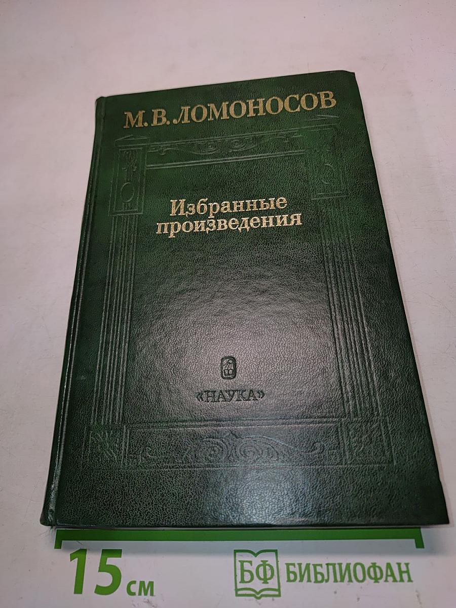 Избранные произведения. Том 1. Естественные науки и философия