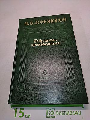 Избранные произведения. Том 1. Естественные науки и философия