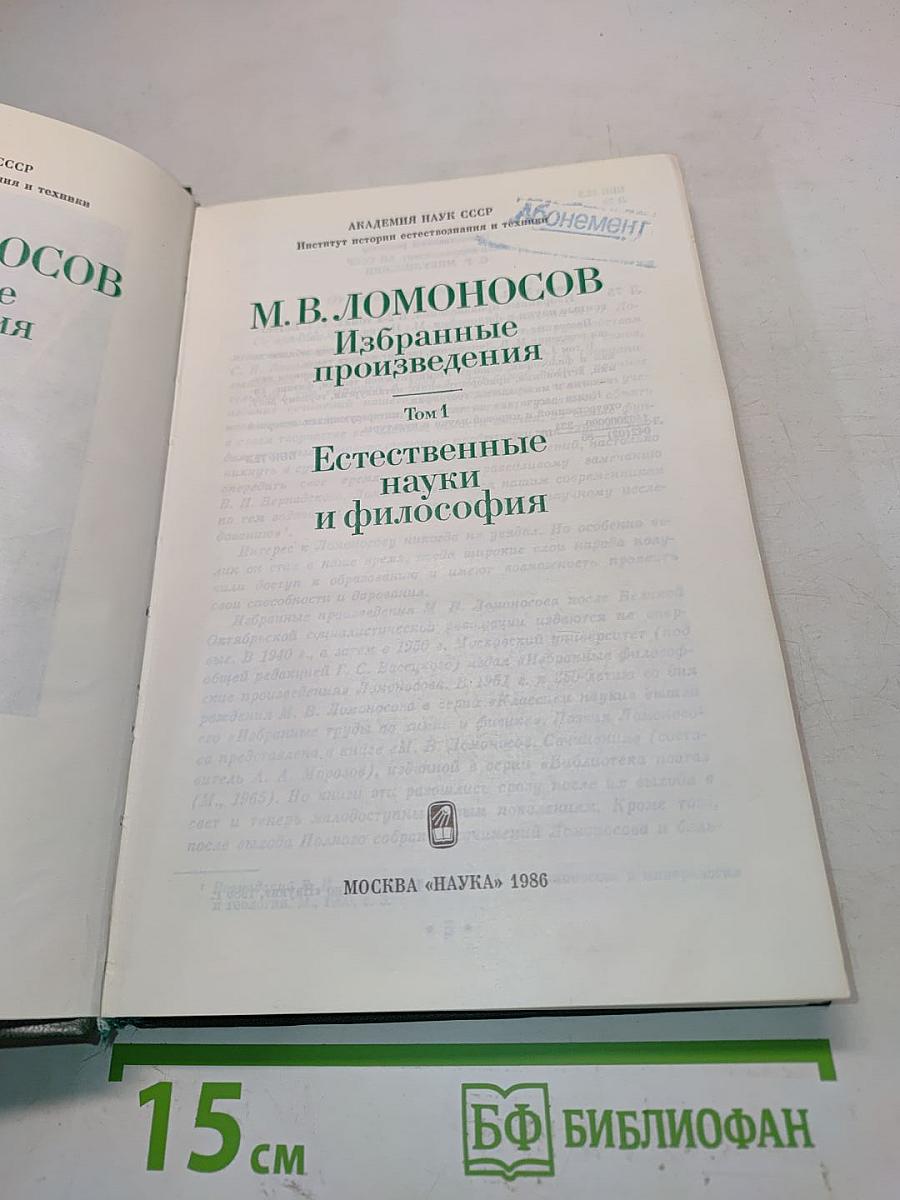 Избранные произведения. Том 1. Естественные науки и философия