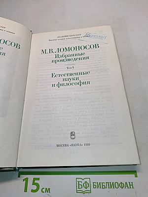 Избранные произведения. Том 1. Естественные науки и философия