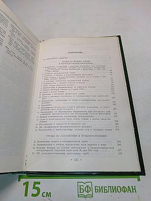 Избранные произведения. Том 1. Естественные науки и философия