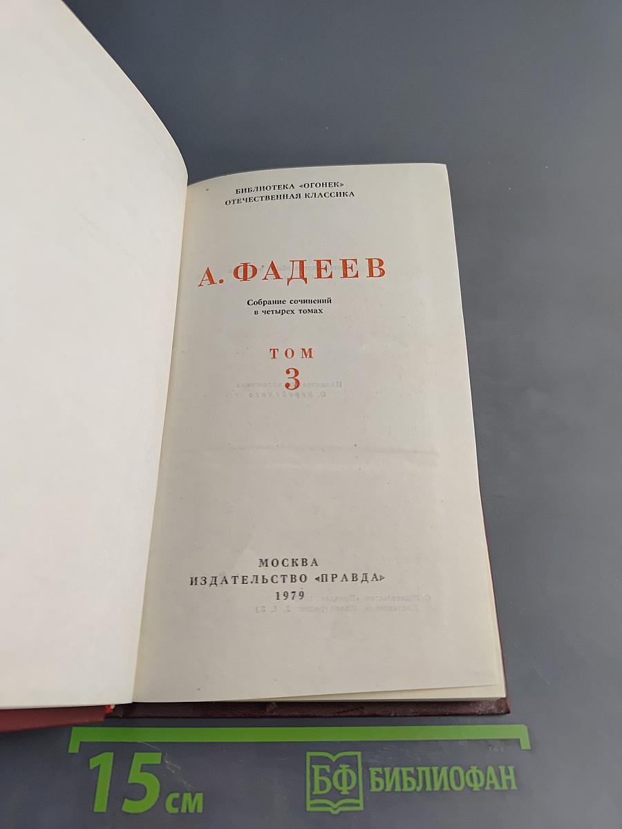 Молодая гвардия. Роман. Том 3