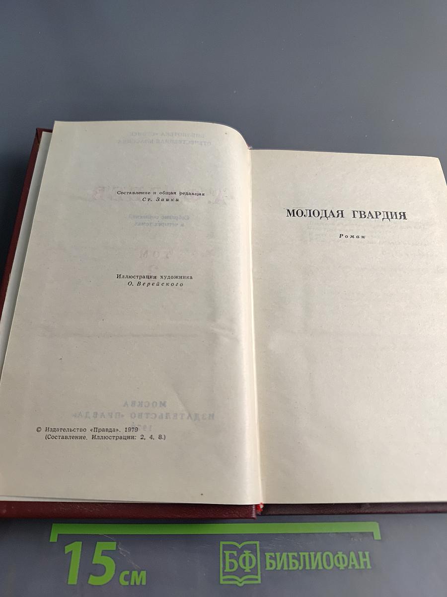 Молодая гвардия. Роман. Том 3