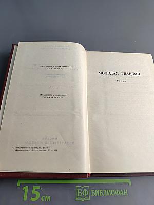 Молодая гвардия. Роман. Том 3