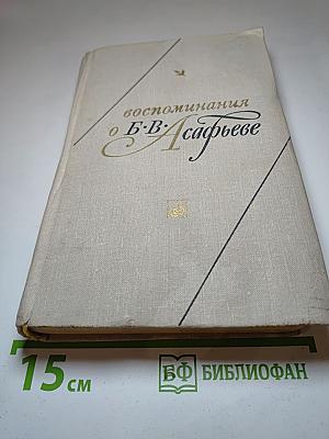 Воспоминания о Б.В. Асафьеве