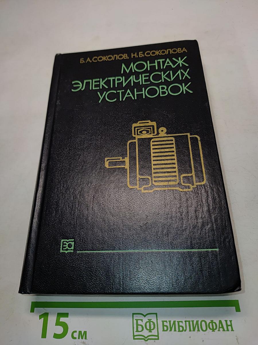 Монтаж электрических установок