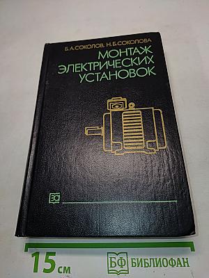 Монтаж электрических установок