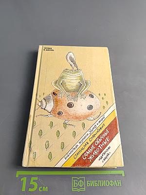 Самые обычные животные