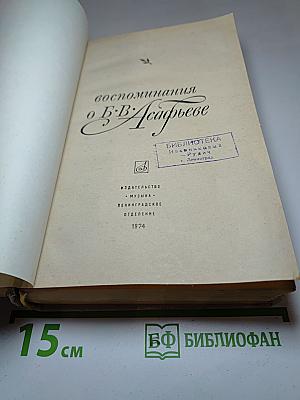 Воспоминания о Б.В. Асафьеве