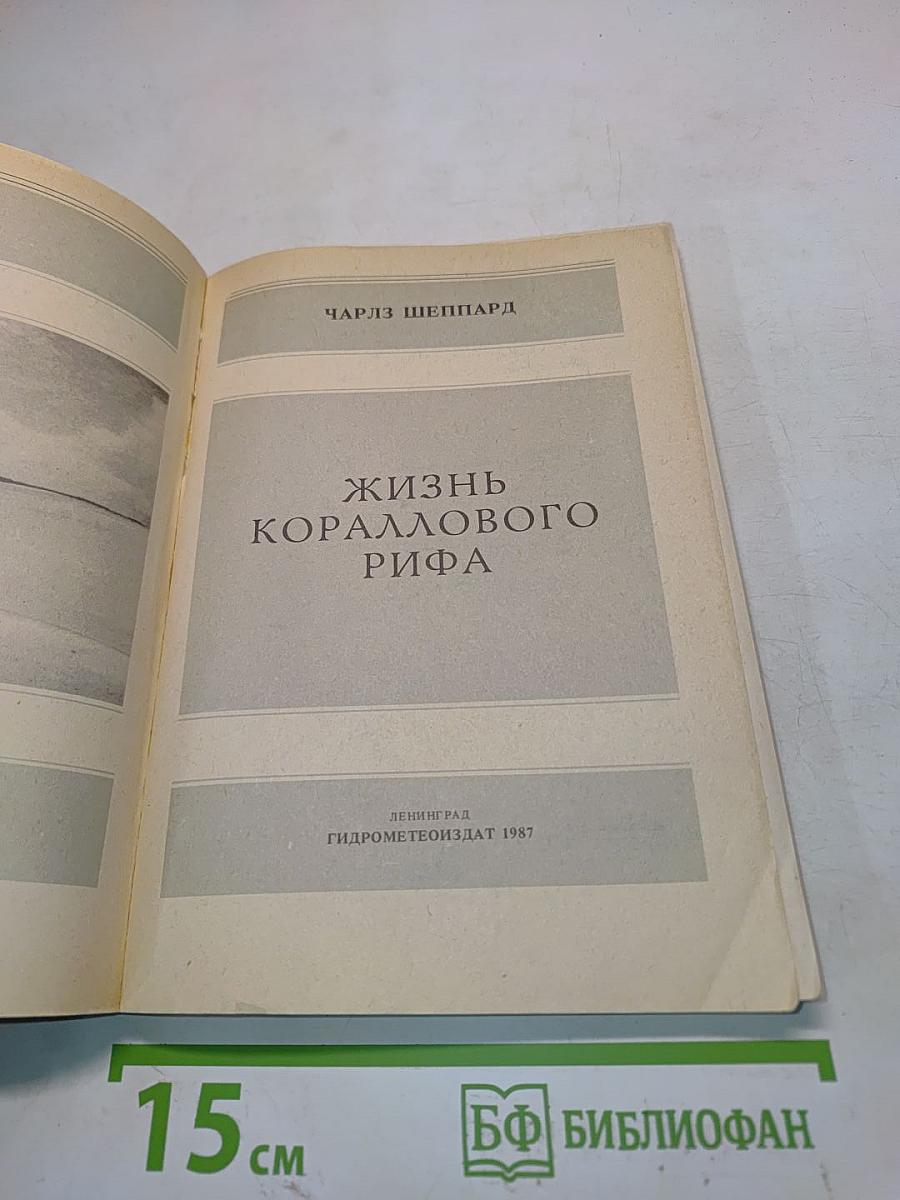 Жизнь кораллового рифа