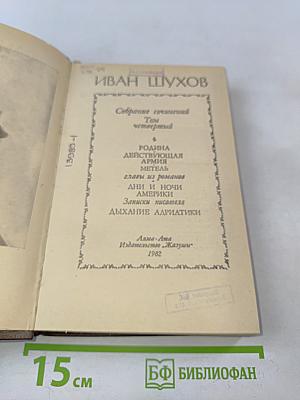 Собрание сочинений в пяти томах. Том четвертый