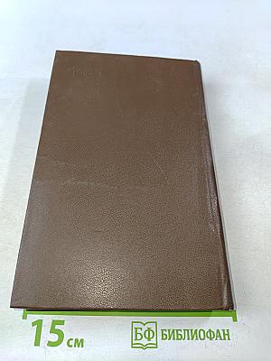 Собрание сочинений в пяти томах. Том четвертый