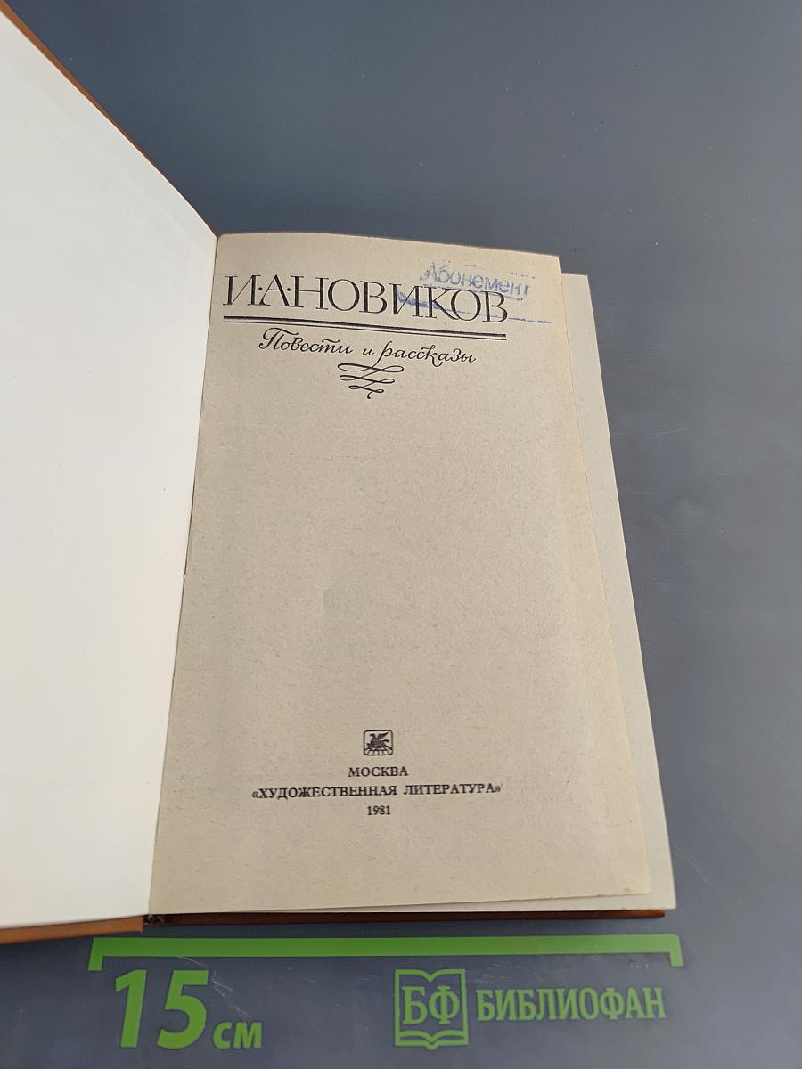 Повести и рассказы