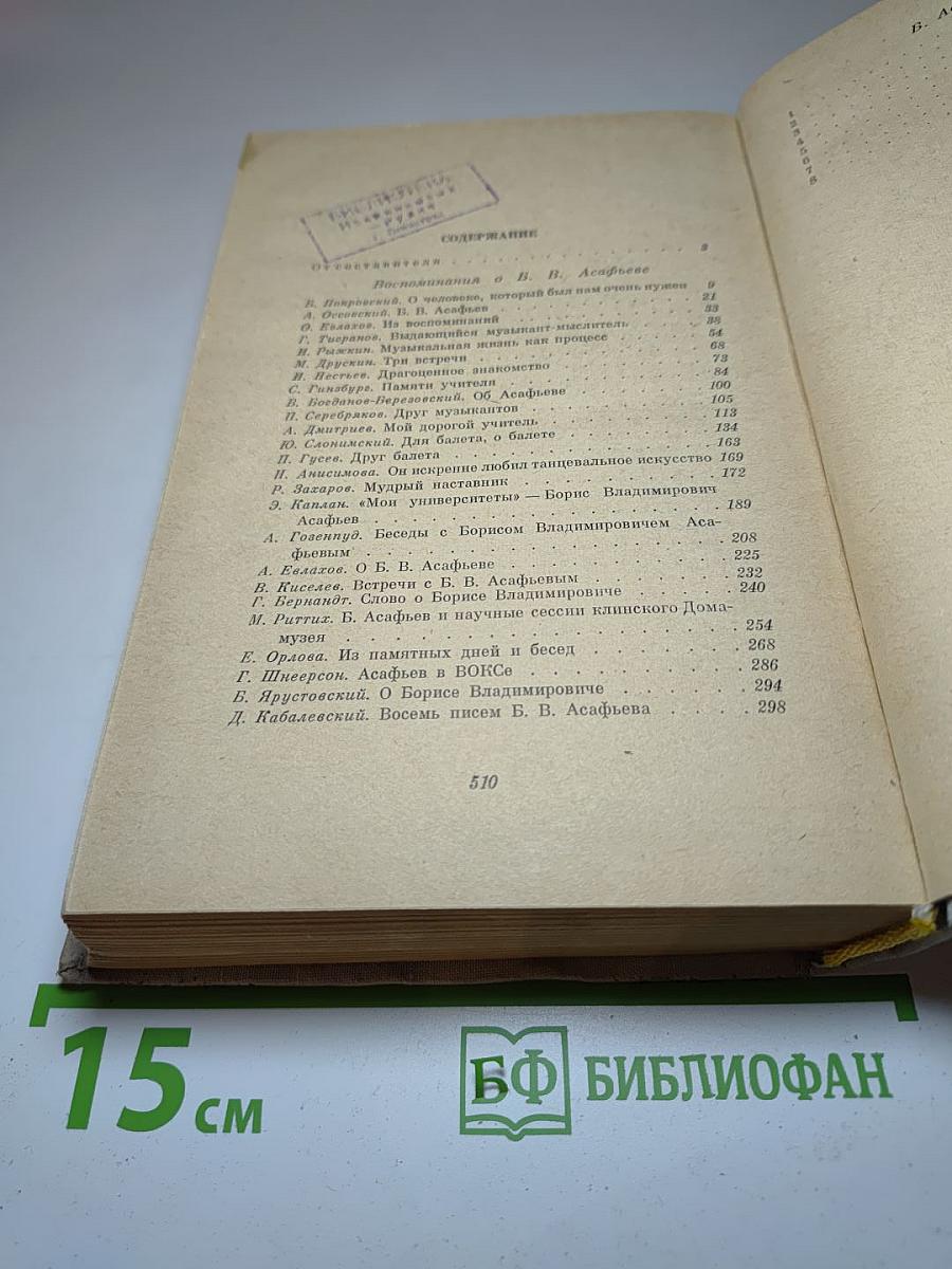 Воспоминания о Б.В. Асафьеве