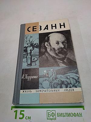 Сезанн. Жизнь замечательных людей