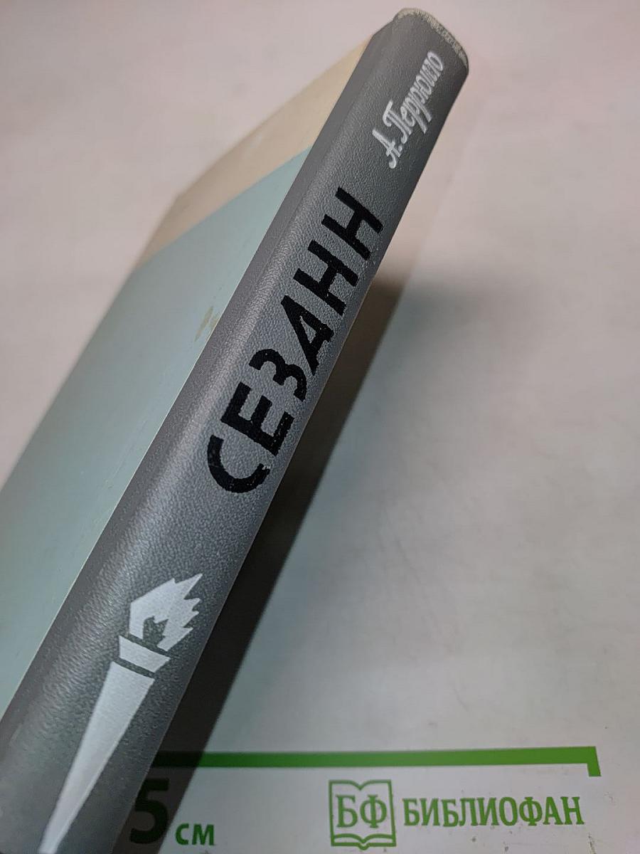Сезанн. Жизнь замечательных людей