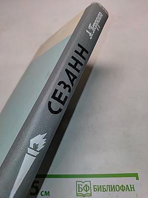 Сезанн. Жизнь замечательных людей