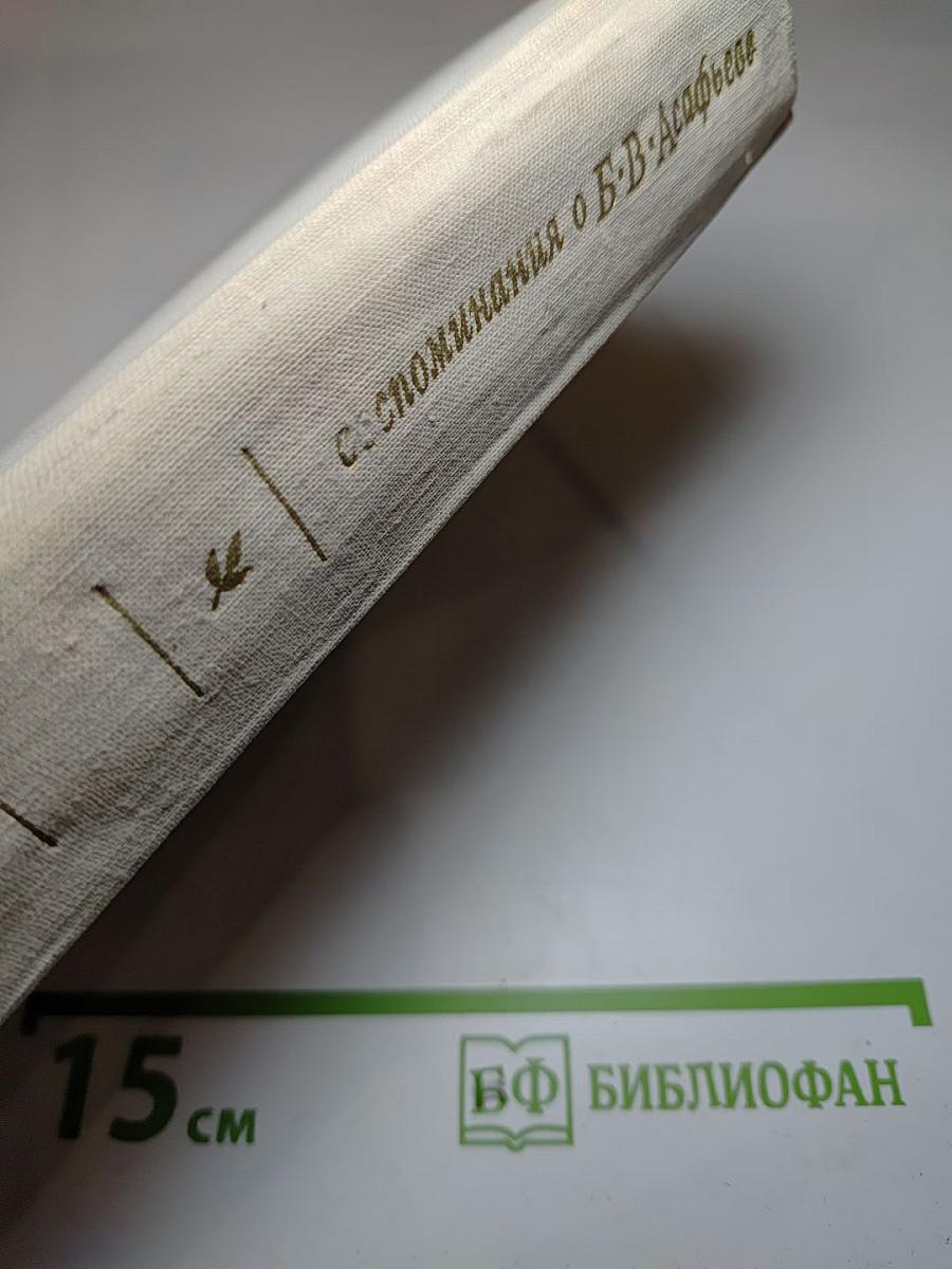 Воспоминания о Б.В. Асафьеве