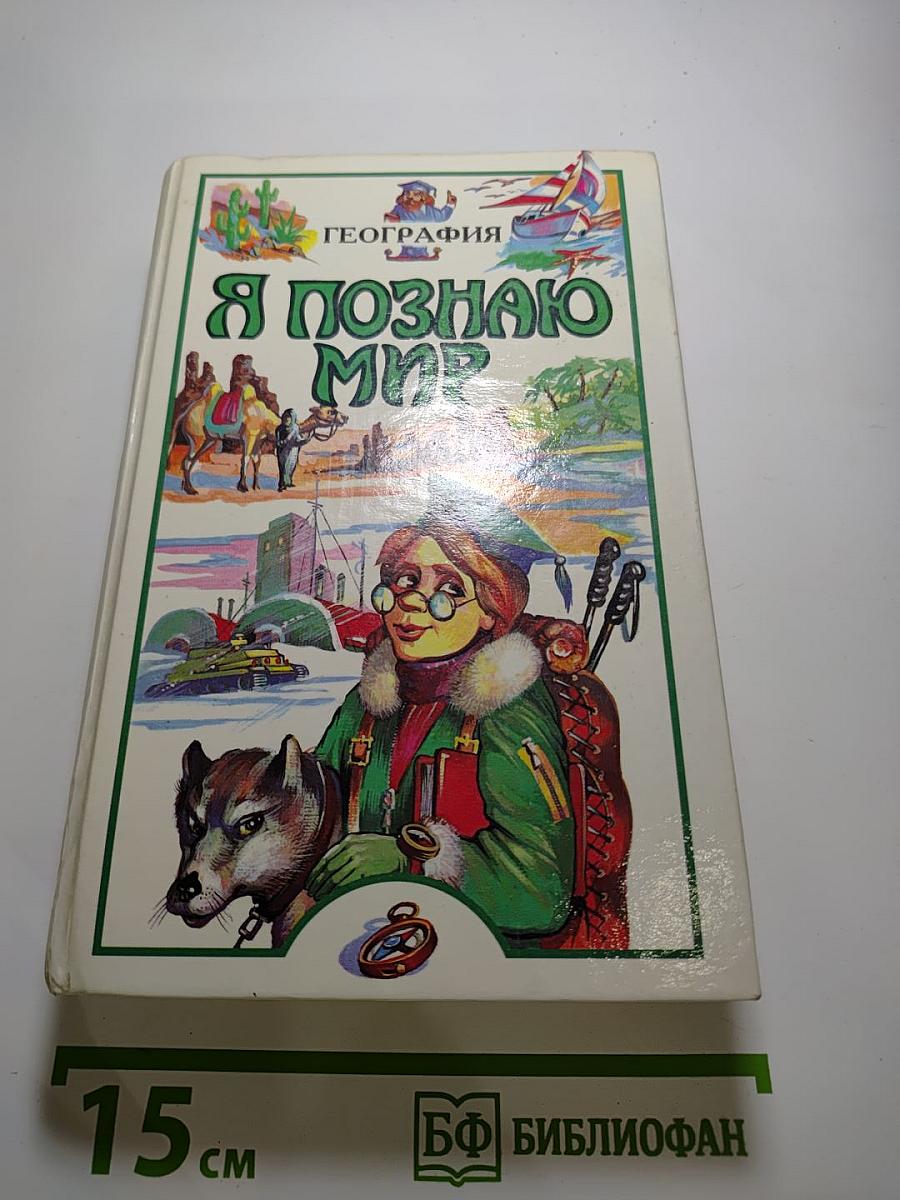 Я познаю мир. География