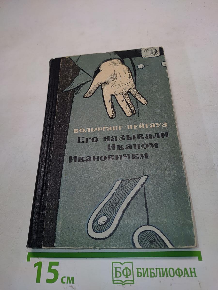 Его называли Иваном Ивановичем