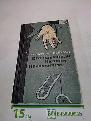 Его называли Иваном Ивановичем