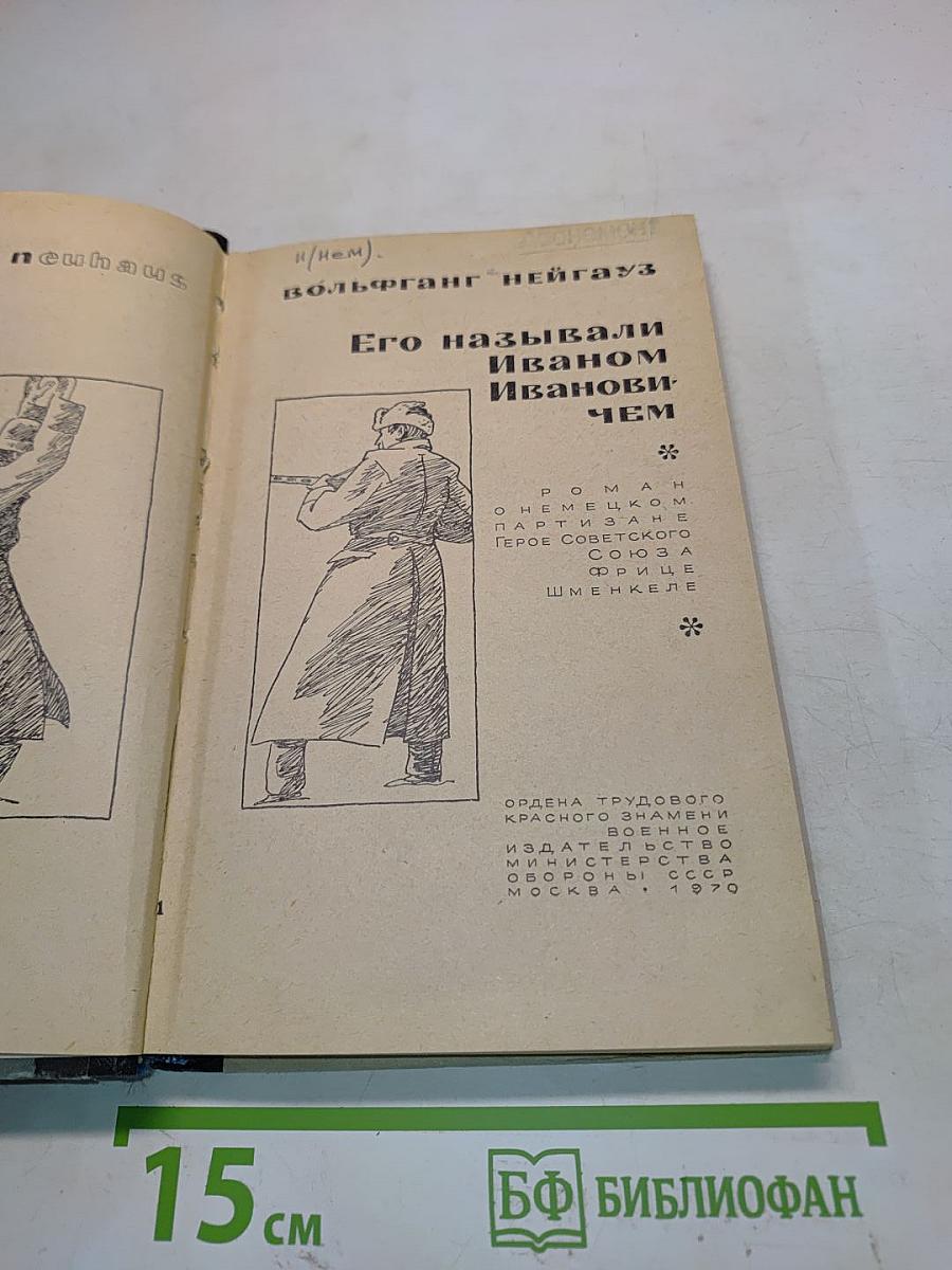 Его называли Иваном Ивановичем