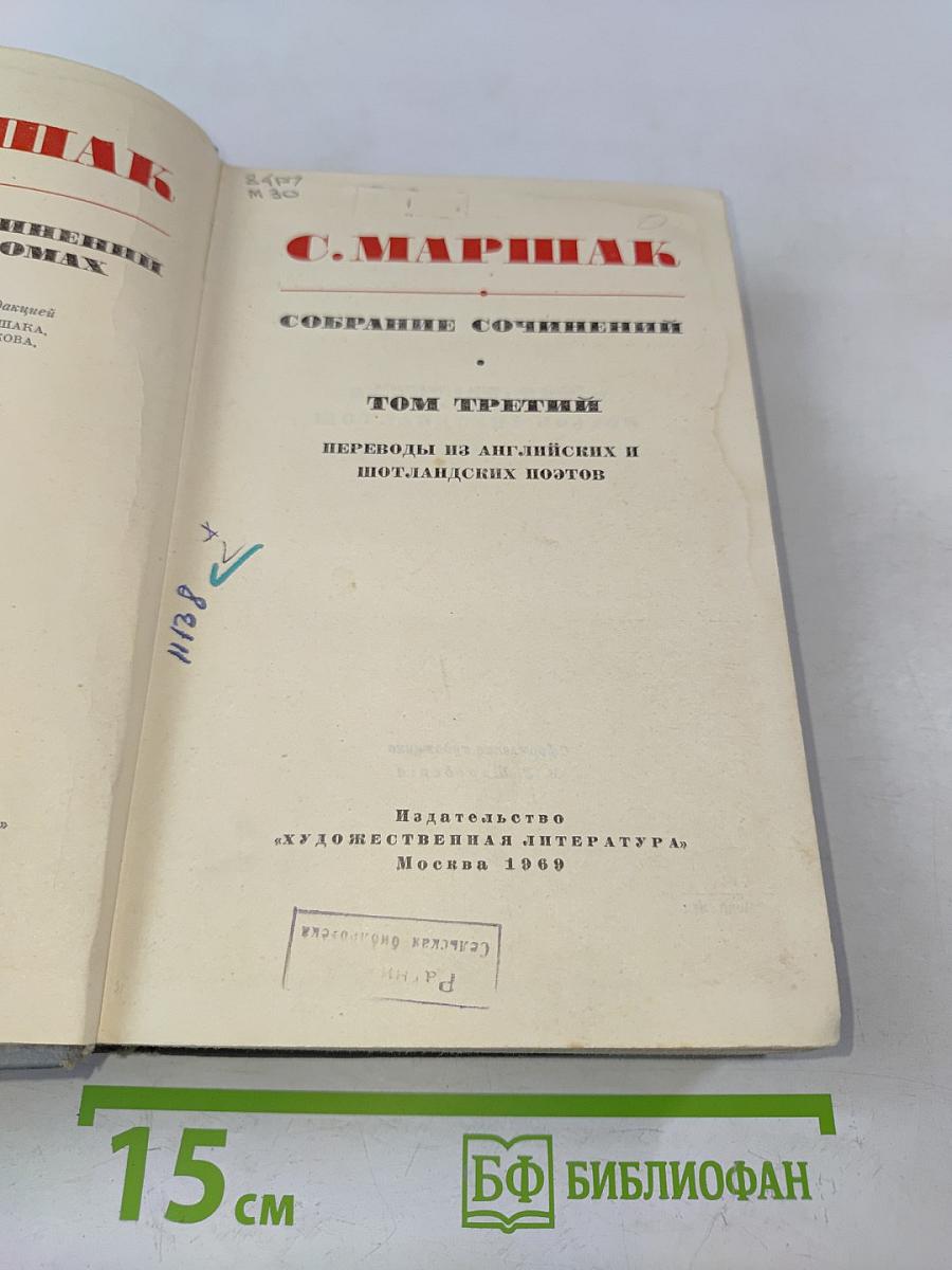Собрание сочинений. Том третий. Переводы из английских и шотландских поэтов