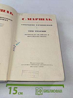 Собрание сочинений. Том третий. Переводы из английских и шотландских поэтов