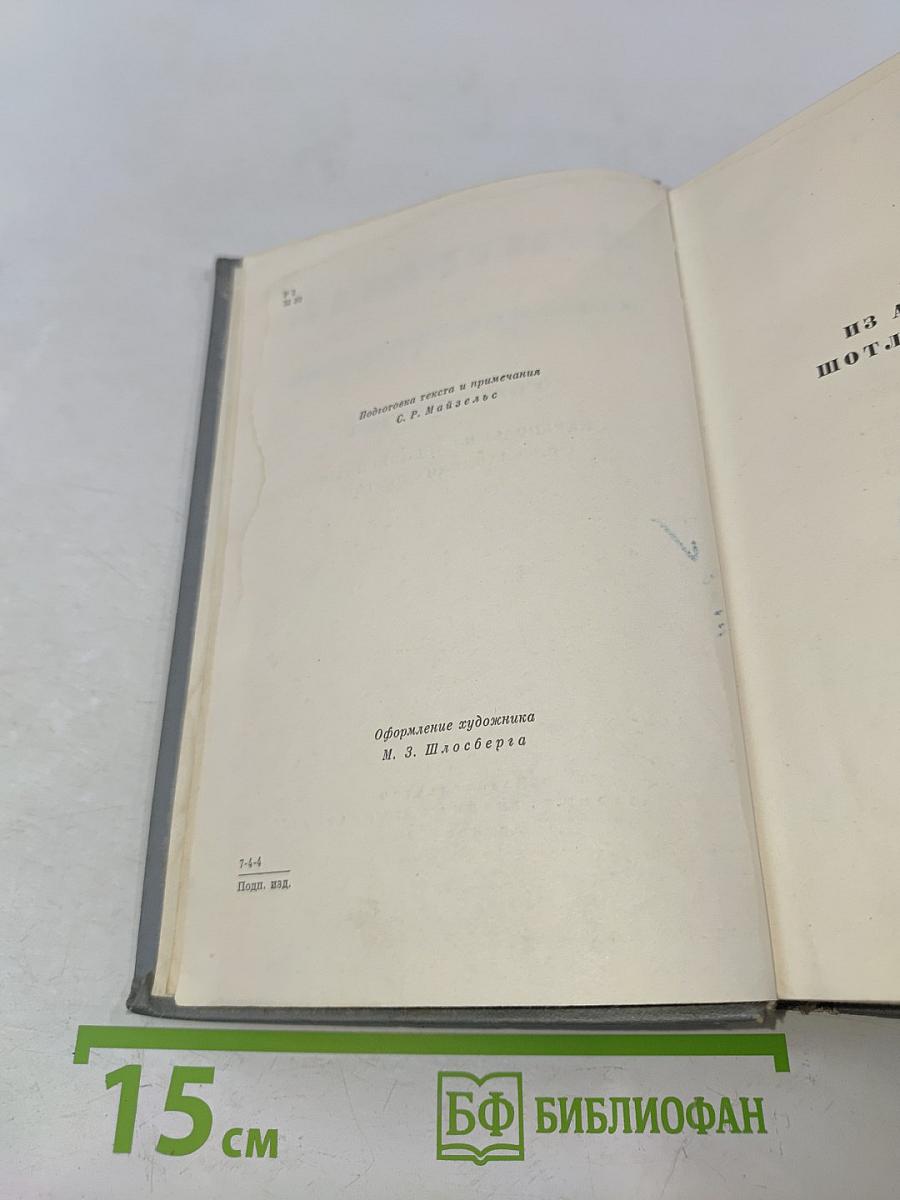Собрание сочинений. Том третий. Переводы из английских и шотландских поэтов
