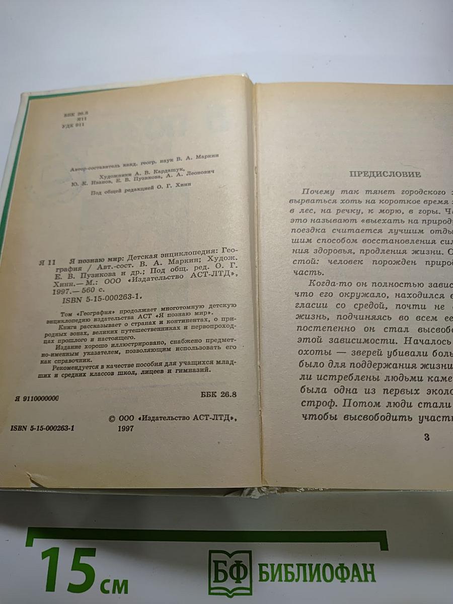 Я познаю мир. География