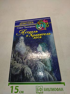 Астрель и Хранитель Леса