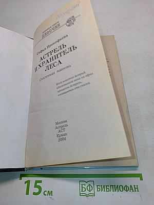 Астрель и Хранитель Леса