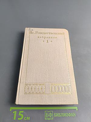 Избранное. Том 1. Стихотворения