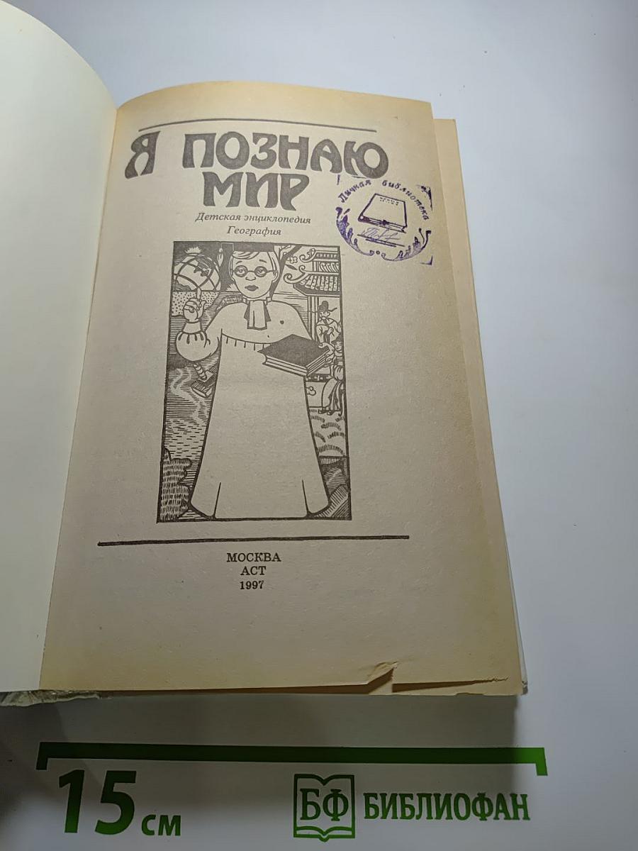 Я познаю мир. География
